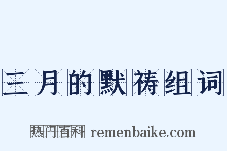 三月的默祷组词是什么意思的图片